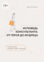 Исповедь консультанта: от Героя до Мудреца. 12 архетипов, которые знают о вас все
