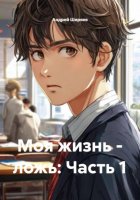 Моя жизнь – ложь: Часть 1