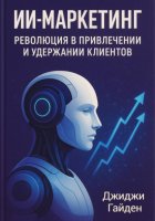 ИИ-маркетинг. Революция в привлечении и удержании клиентов