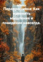 Перепрошивка: Как изменить мышление и поведение навсегда.