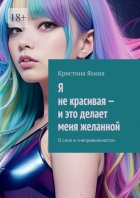 Я не красивая – и это делает меня желанной. О силе в «неправильности»