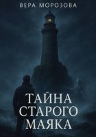 Тайна старого маяка
