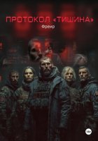 Протокол «Тишина»