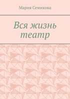 Вся жизнь театр