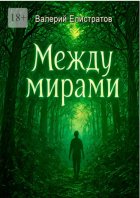 Между мирами