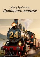 Двадцать четыре