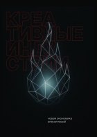 Креативные индустрии