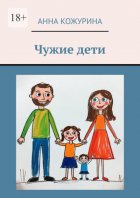 Чужие дети