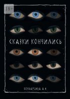 Сказки кончились