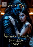 Искушение Ксилары. Книга третья