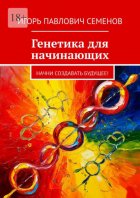 Генетика для начинающих. Начни создавать будущее!