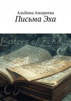 Письма Эха