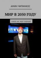 Мир в 2050 году. Какое нас ждет будущее