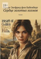 Сердце золотых холмов. Сказки