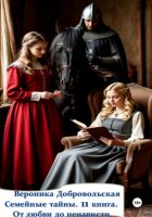 Семейные тайны. 11 книга. От любви до ненависти