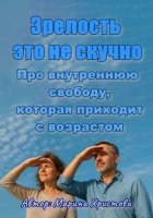 «Зрелость – это не скучно» Про внутреннюю свободу, которая приходит с возрастом
