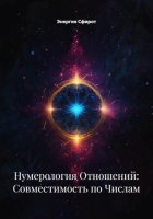 Нумерология Отношений: Совместимость по Числам