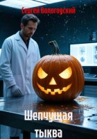 Шепчущая тыква