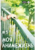 Моя анимежизнь. Том 1