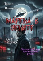 Марена в зените. Часть 1. Ищейка