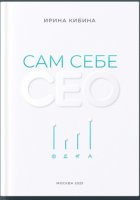 Сам себе СЕО