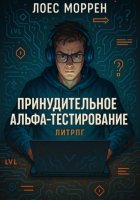 Принудительное Альфа-тестирование