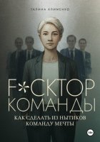 Fuckтор команды. Как сделать из нытиков команду мечты