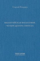 Византийская философия. Четыре центра синтеза