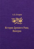 История Древнего Рима. Империя