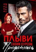 Плыви своим курсом, предатель!