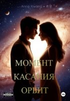 Момент касания орбит