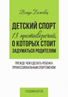 Детский спорт. 13 противоречий, о которых стоит задуматься родителям прежде чем сделать ребенка профессиональным спортсменом