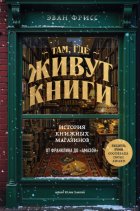 Там, где живут книги. История книжных магазинов от Франклина до «Амазон»