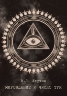 Мироздание и число три