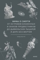 Мифы о смерти. От островов блаженных и знаков-предвестников до дьявольских рыцарей и дара бессмертия