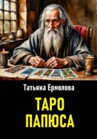 Таро Папюса