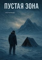 Пустая Зона