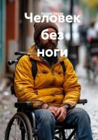 Человек без ноги