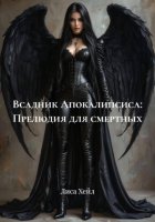 Всадник Апокалипсиса: Прелюдия для смертных