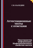 Аттестационные тесты с ответами. Пространства информации. Информационные свойства систем