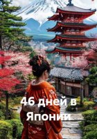 46 дней в Японии