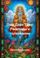 Ошо Дзен Таро: Расклады и толкование
