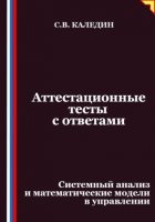 Аттестационные тесты с ответами. Системный анализ и математические модели в управлении
