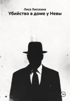 Убийство в доме у Невы