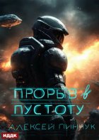 Прорыв в пустоту