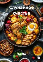 Случайное счастье
