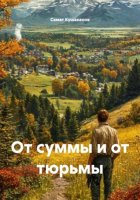 От суммы и от тюрьмы