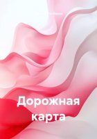 Дорожная карта