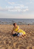 Слова, которыми дышат другие