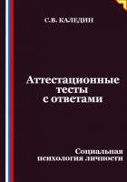 Аттестационные тесты с ответами. Социальная психология личности